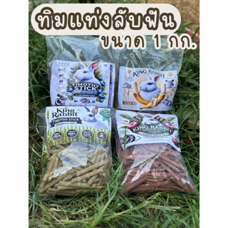 ทิมแท่งลับฟัน 1 กก. 4 รสเด็ด 🍎🍌🍓 อร่อย เคี้ยวเพลิน ฟันแข็งแร…