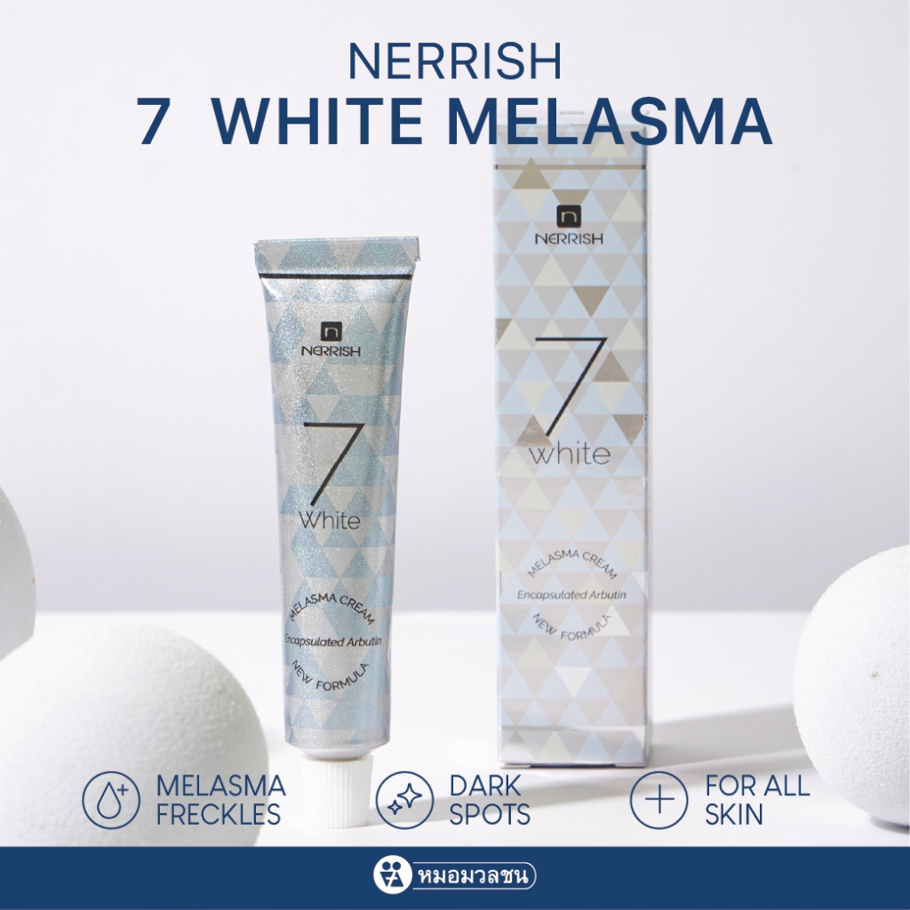 หมอมวลชน เนอริช 7 ไวท์ เมลาสมา ครีม (Nerrish 7 White Melasma Cream)