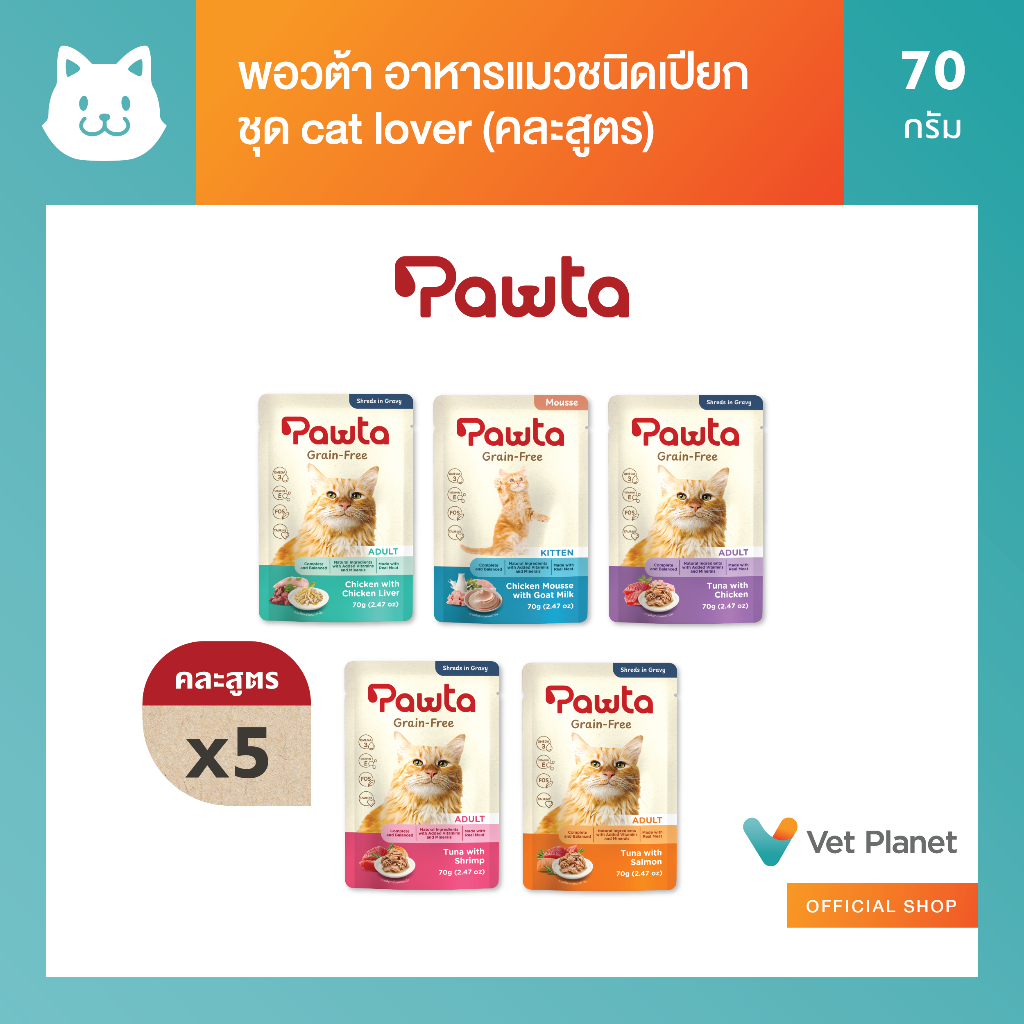 Pawta พอวต้า อาหารแมวชนิดเปียกบรรจุซอง 70 กรัม (รวมรส)