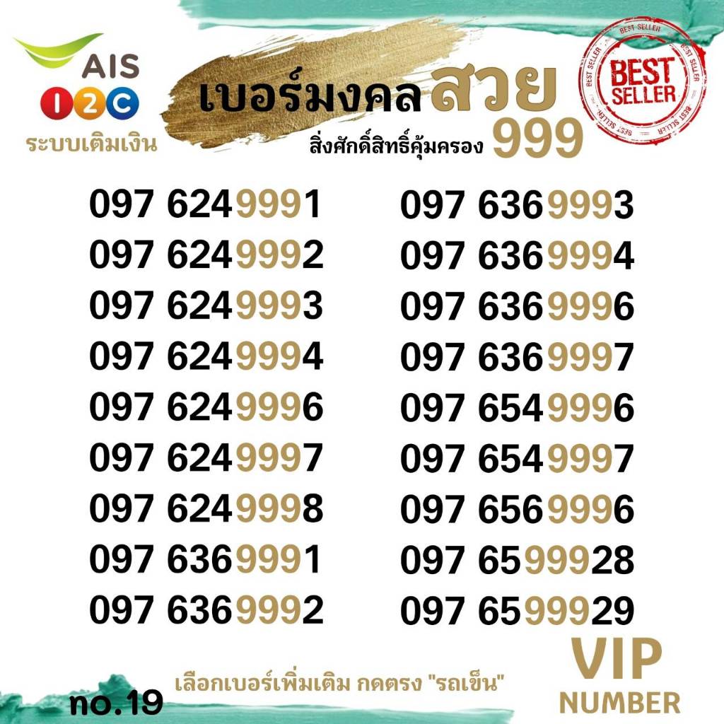 (avp.19)เบอร์มงคล+ตองสวย VIP 999 มงคลตองสวย คุ่เด่น ระบบเติมเงิน เอไอเอส