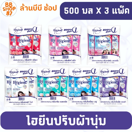 (แพ็ค3ถุง) Hygiene ธรรมดา ไฮยีน ผลิตภัณฑ์ปรับผ้านุ่ม 500มล. x 3ถุง มีให้เลือก7กลิ่น