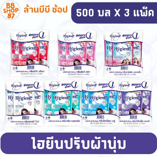 (แพ็ค3ถุง) Hygiene ธรรมดา ไฮยีน ผลิตภัณฑ์ปรับผ้านุ่ม 500มล. x 3ถุง มีให้เลือก7กลิ่น