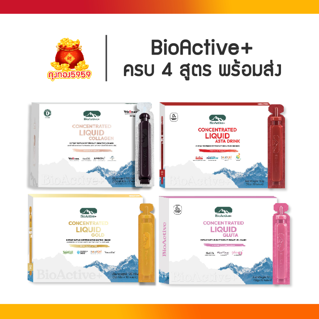 BioActive+ Concentrated Liquid  4 รสชาติ 1กล่อง 10 หลอด Collagen-Gluta-Asta-Gold  พร้อมส่ง