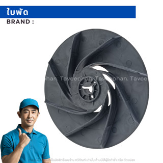 ใบพัดปั๊มน้ำ ใบพัดท้ายมอเตอร์ Hitachi รุ่นWT-P 100-300xsแท้ …