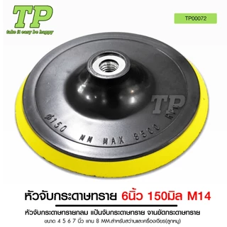 TP หัวจับกระดาษทรายและแกนเพลา แป้นจับกระดาษทราย ขนาด 4 5 6 7 นิ้ว แกน 8MM. แกนเพลา สำหรับใส่แป้นจับ