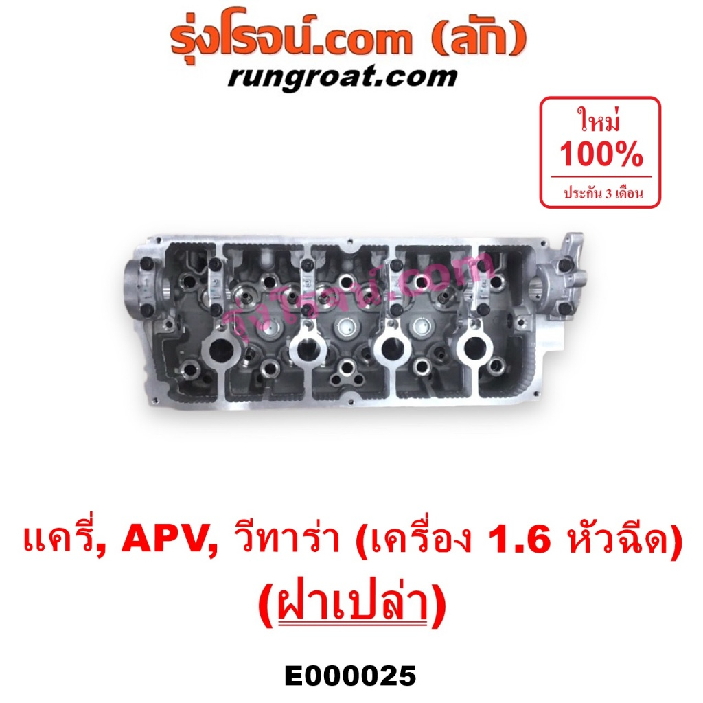 E000025 ฝาสูบ แครี่ CARRY 1.6 1600 G16A G16B ฝาสูบ ซูซูกิ แครี่ วีทาร่า APV หัวฉีด ฝาเปล่า ฝาสูบ SUZ
