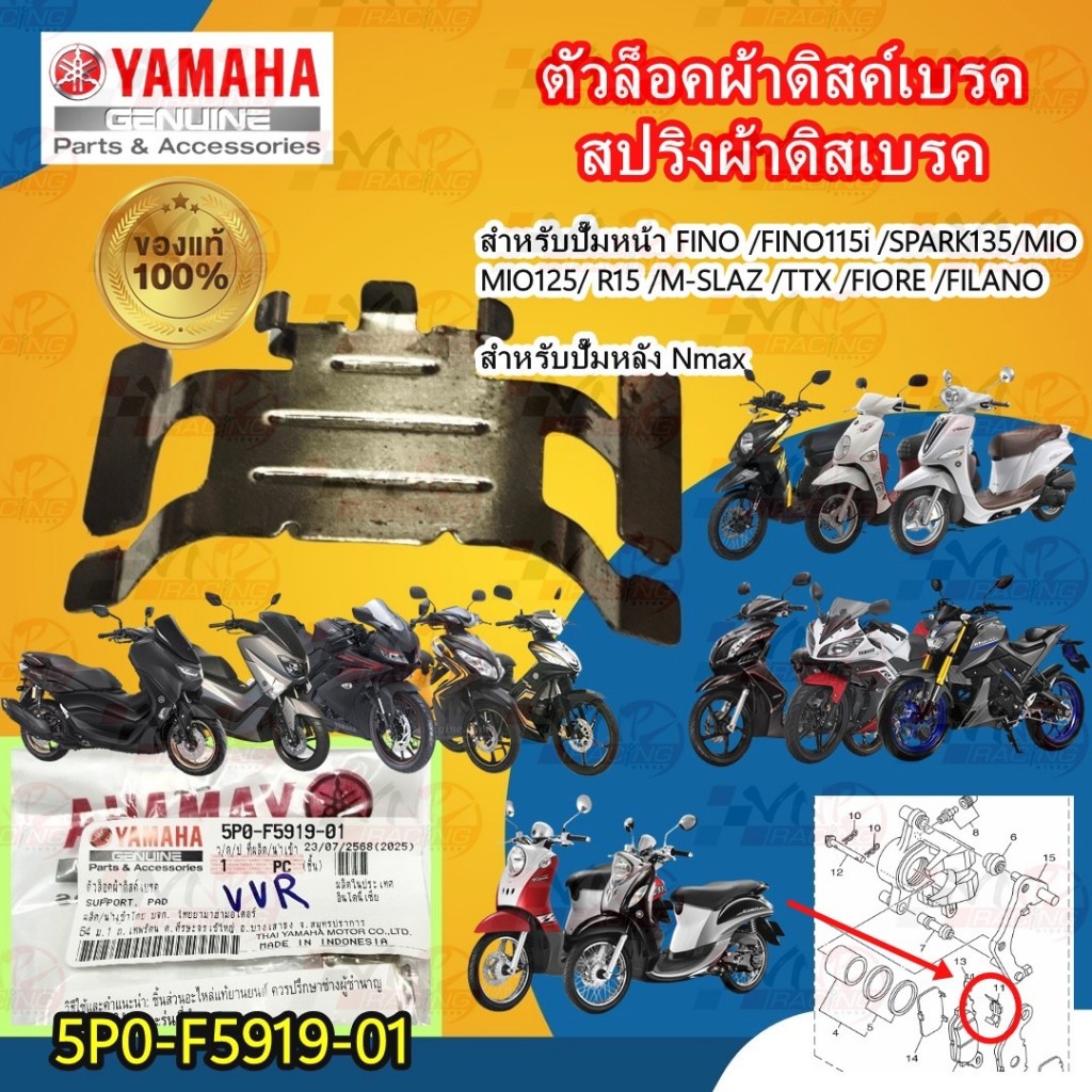 ตัวล็อคผ้าดิสค์เบรค/สปริงผ้าดิสเบรค รหัส 5P0-F5919-01 แท้ศูนย์ YAMAHA สำหรับปั๊มหน้า FINO /FINO115i /SPARK135/MIO MIO125