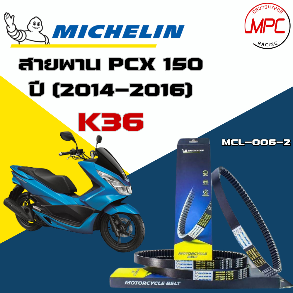 สายพาน Michelin Honda PCX 150 ปี14-16 K36