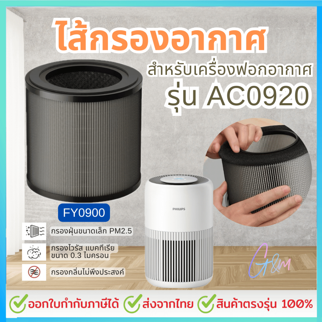 ไส้กรองอากาศ สำหรับ Philips FY0900 รุ่น AC0920 AC0921 AC0950 AC0951 HEPA H13 Filter FY0900/30