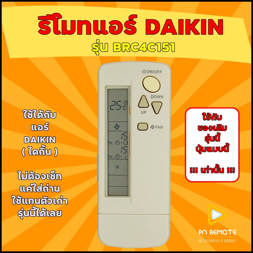 (มีส่งด่วน) รีโมทแอร์ ใช้สำหรับแอร์ DAIKIN รุ่น BRC4C151 ใช้แทนของเดิมรุ่นนี้ได้เลย (เช็ครุ่นก่อนสั่งซื้อ)