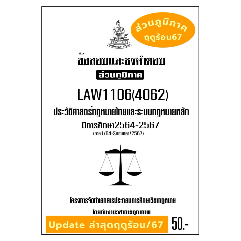 LAW1106(LAW4062)ประวัติศาสตร์กฎหมายไทยแนวคำถามธงคำตอบม.รามส่วนภูมิภาค
