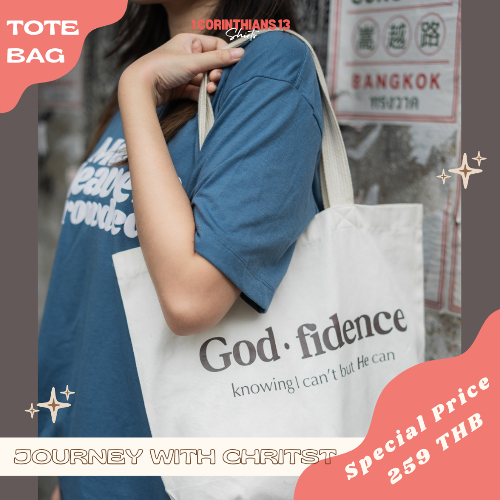 กระเป๋าผ้าคริสเตียน God-fidence ดีไซน์เก๋ จุของได้เยอะ  พกพาได้ใช้ทุกโอกาส 1Corinthians13Shirts