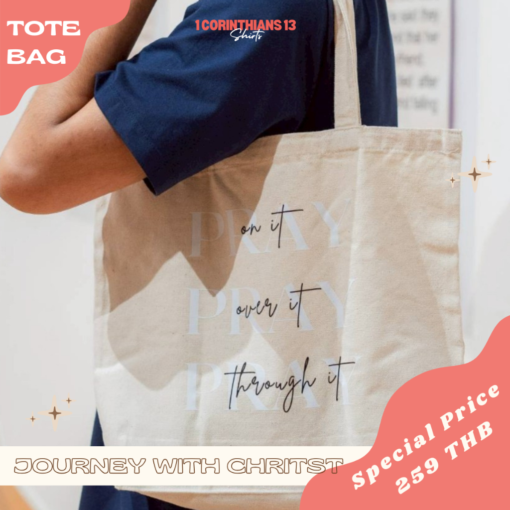 กระเป๋าผ้าคริสเตียน Pray กระเป๋าดีไซน์เก๋ จุของได้เยอะ  พกพาได้ใช้ทุกโอกาส 1Corinthians13shirts
