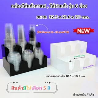 กล่องใส่แก้ว,ใส่ฝาแก้ว แบบ 6 ช่อง ขนาด 32.3x21.6x20 cm. ✅สิน…