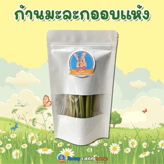 ก้านมะละกออบแห้ง สแน็คสำหรับสัตว์ฟันแทะ