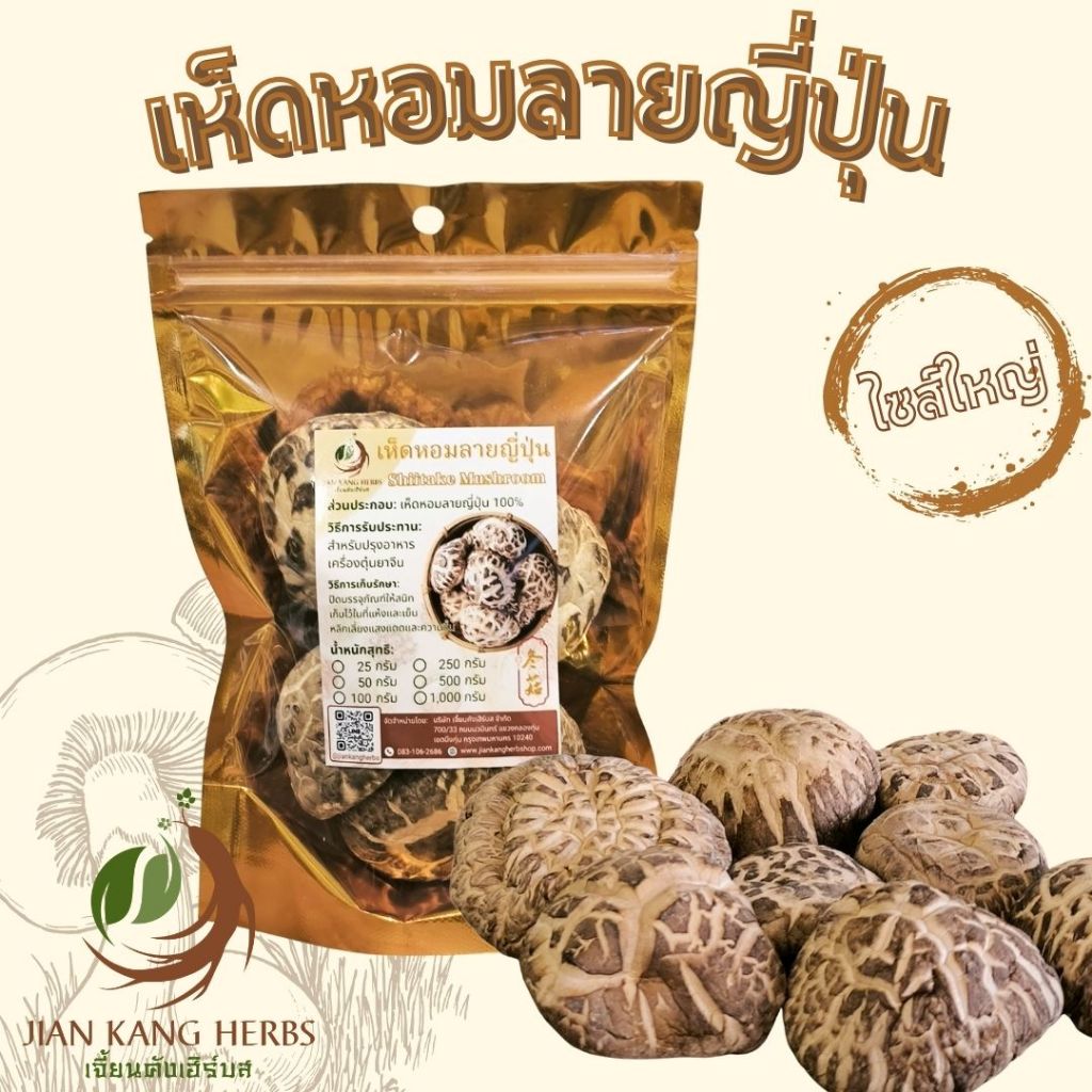 เห็ดหอมลายญี่ปุ่น ไซส์ใหญ่ เกรด AAAAA 50 100 250 กรัม เครื่องตุ๋นยาจีน เห็ดหอมแห้ง ปรุงอาหาร กลิ่นหอม