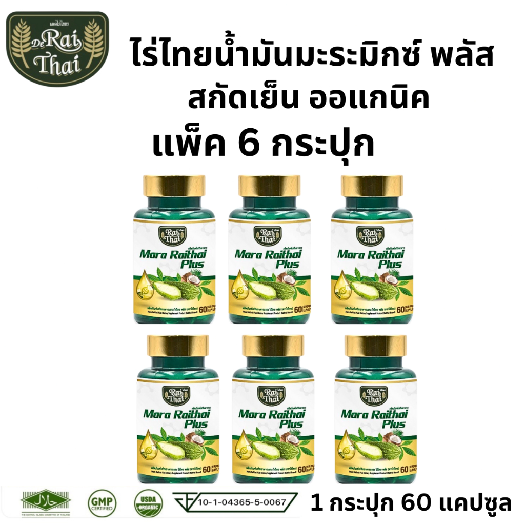 แพ็ค 6 ขวด Raithai Mara Plus ไร่ไทย น้ำมันมะระสกัดเย็น มะระ มะระขี้นก 1 ขวด 60 ซอฟเจล