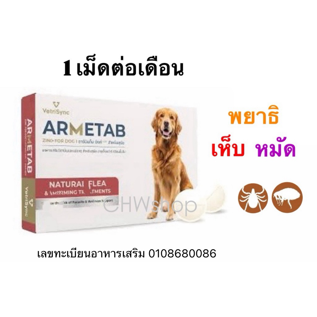 Armetab สุนัข ชนิดเม็ด ผลิตภัณฑ์สำหรับเห็บ-หมัด-พยาธิ-ผิวหนังแพ้ ทานเดือนละครั้ง