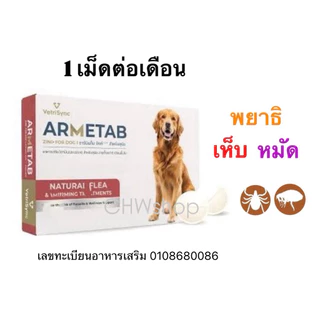 Armetab สุนัข ชนิดเม็ด ผลิตภัณฑ์สำหรับเห็บ-หมัด-พยาธิ-ผิวหนังแพ้ ทานเดือนละครั้ง