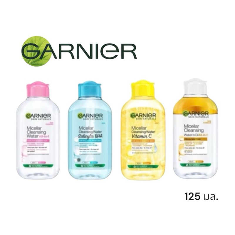 [ซื้อในไลฟ์ลด50%ของแท้]125 ml.การ์นิเย่ คลีนซิ่งไมเซล่า ล้างเครื่องสำอาง  Garnier Micellar มีทุกสูตร