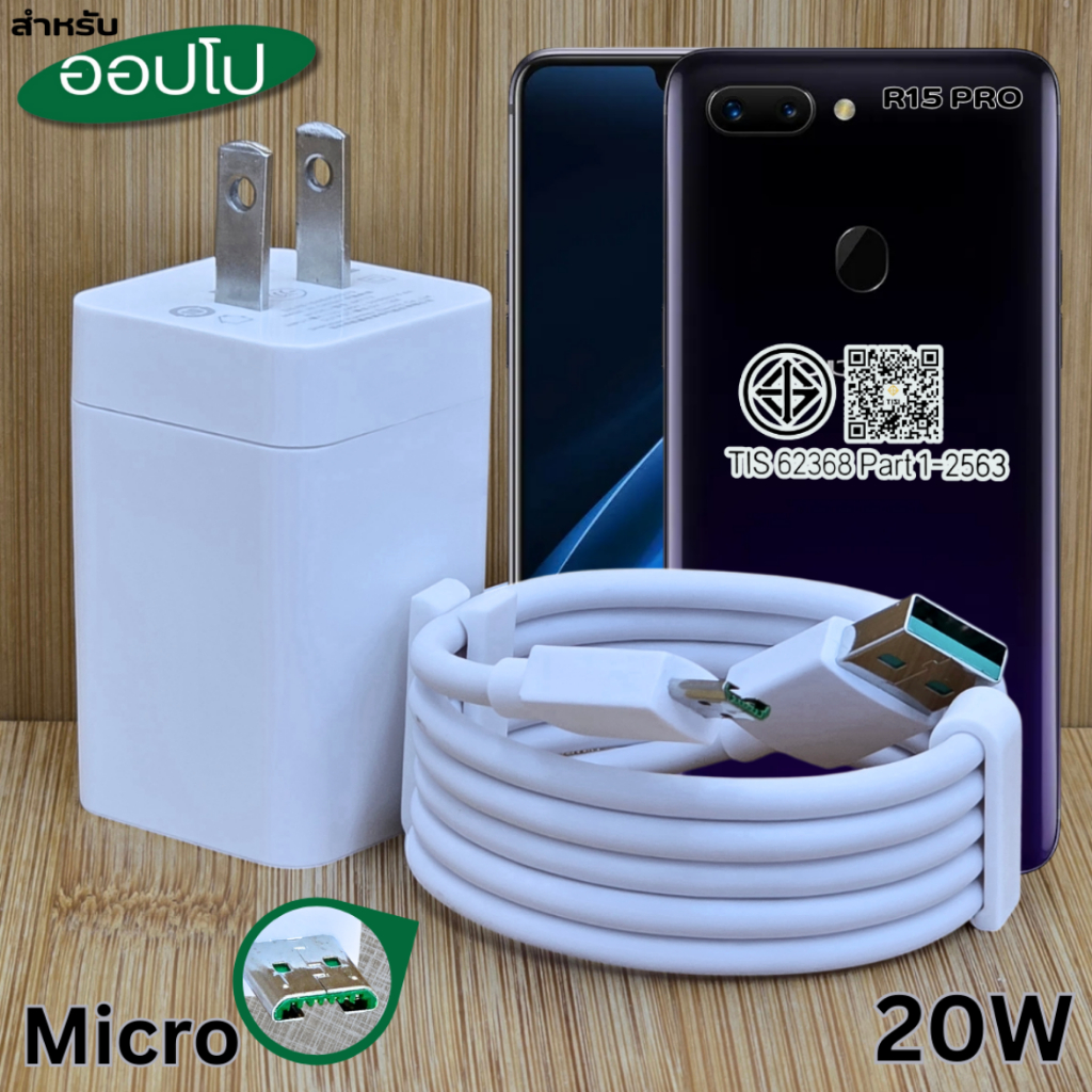ที่ชาร์จ 20W Micro เหมาะสำหรับ OPPO R15 Pro Super Charg  ออปโป รองรับการชาร์จด่วน  หัวชาร์จ สายชาร์จ 1-2เมตร