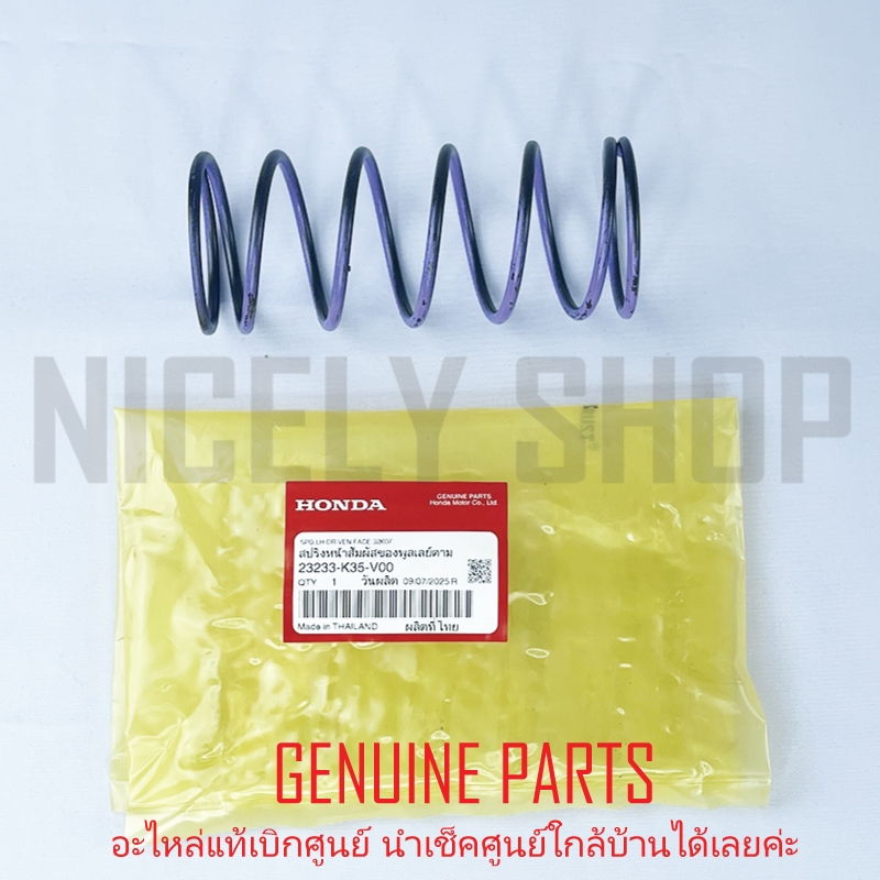 สปริงคลัชตัวใหญ่ แท้ศูนย์ 100% HONDA CLICK125 2105-24  PCX150 2018-20 V3 แท้เบิกศูนย์ 23233-K35-V00