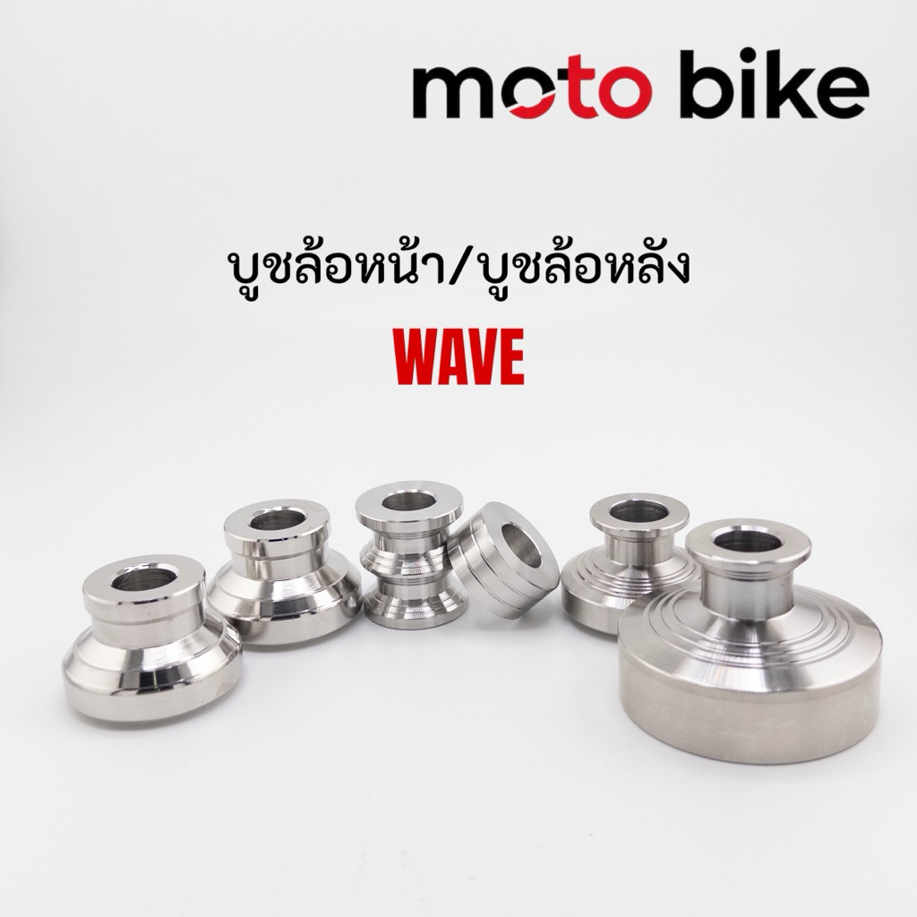 บูชล้อหน้า พร้อมบูชล้อหลังคู่ w125iไฟเลี้ยวบังลม w125S ราคาชุดละ สแตนเลสแท้