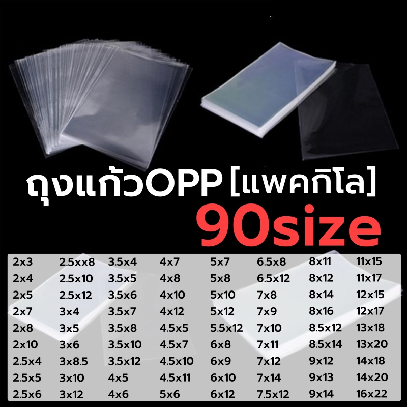 ถุงแก้วใสOPP (แพ็ค 1กิโล) 90ไซส์ ปากตัดตรงไม่มีแถบกาว