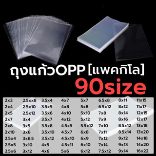 ถุงแก้วใสOPP (แพ็ค 1กิโล) 90ไซส์ ปากตัดตรงไม่มีแถบกาว