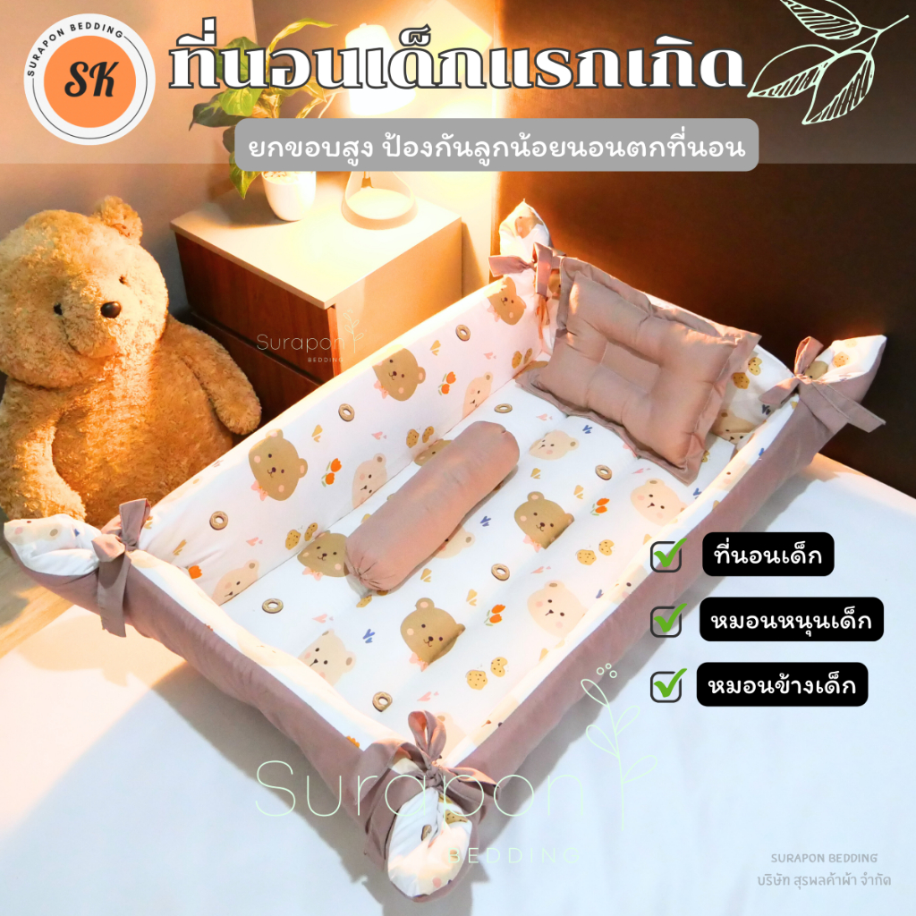 Surapon : ที่นอนเด็กอ่อน ที่นอนเด็กแรกเกิด เช็ท 3 ชิ้น (แบบยกขอบสูงกันตก) หมดปัญหาลูกน้อยกลิ้งตกที่นอน