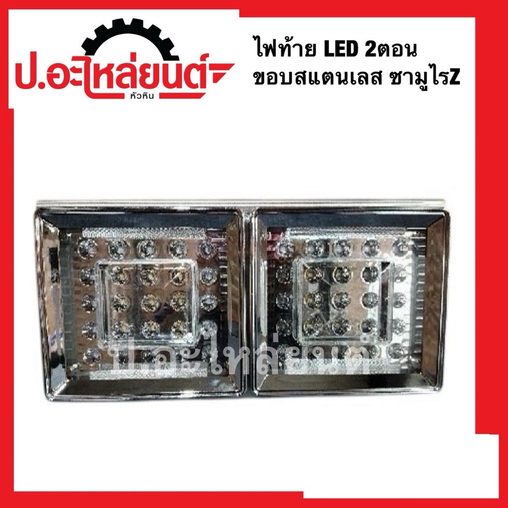 ไฟท้าย LED 2ตอน ขอบสแตนเลส ซามูไรZ 24V. ยี่ห้อ PCY