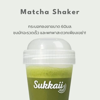 กระบอกเช็คชา ขวดเขย่ามัทฉะ Matcha Mini Shaker จากญี่ปุ่น ช่วยเพิ่มความเป็นเม็ดละเอียดให้กับมัทฉะชาเขียว