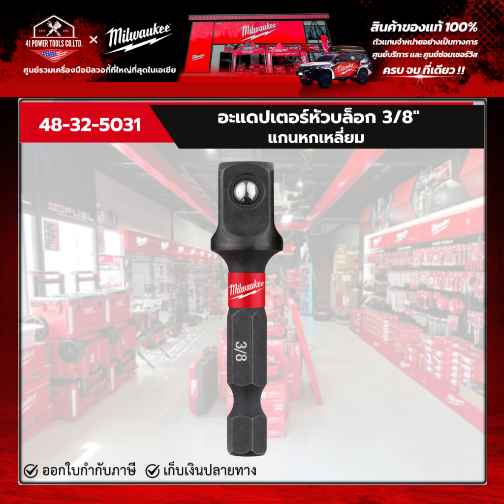 Milwaukee - อะแดปเตอร์หัวบล็อก 1/4" แกนหกเหลี่ยม รุ่น 48-32-5030