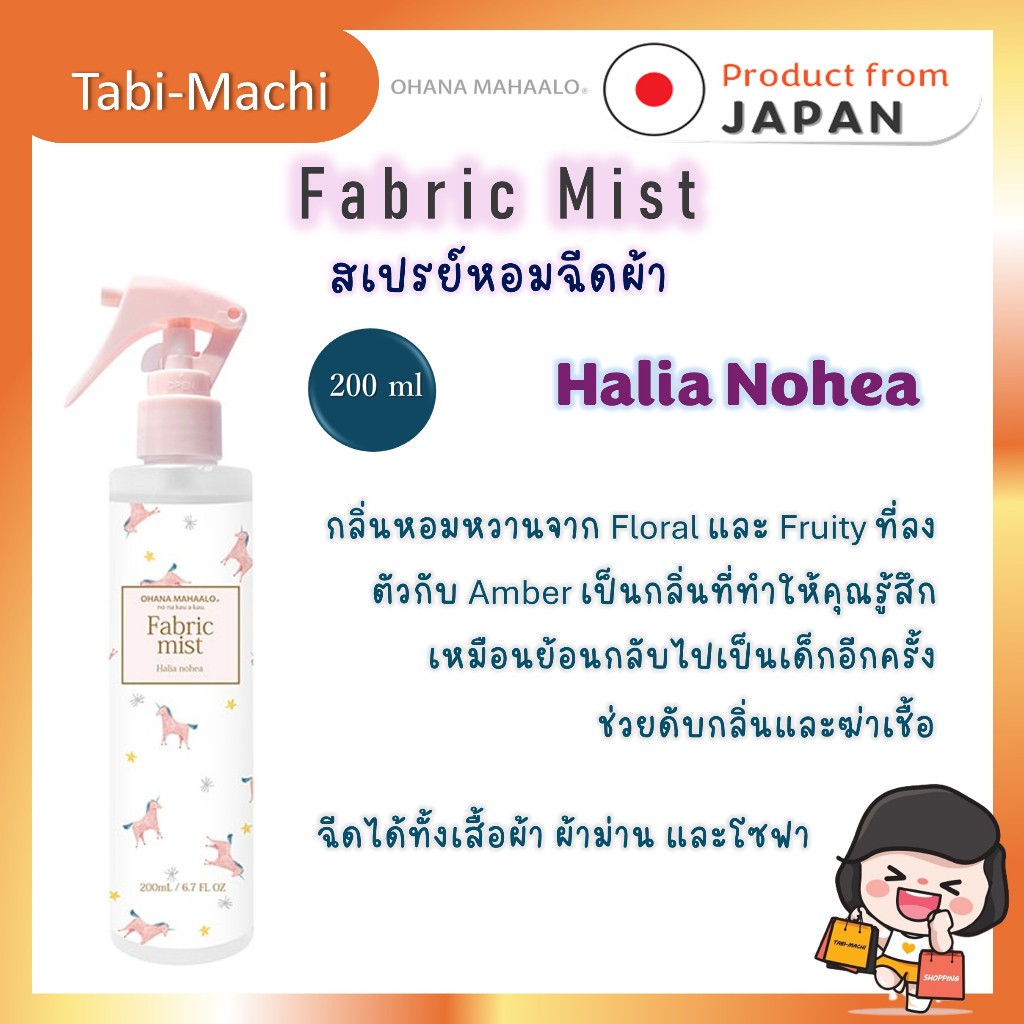 OHANA MAHAALO สเปรย์น้ำหอมดับกลิ่นสำหรับผ้า กลิ่น PIKAKE AULILL  กลิ่น Halia Nohea ของแท้จากญี่ปุ่น ราคา ถูกที่สุด ดีลบีเคเค แกลเลอรีภาพที่ 4