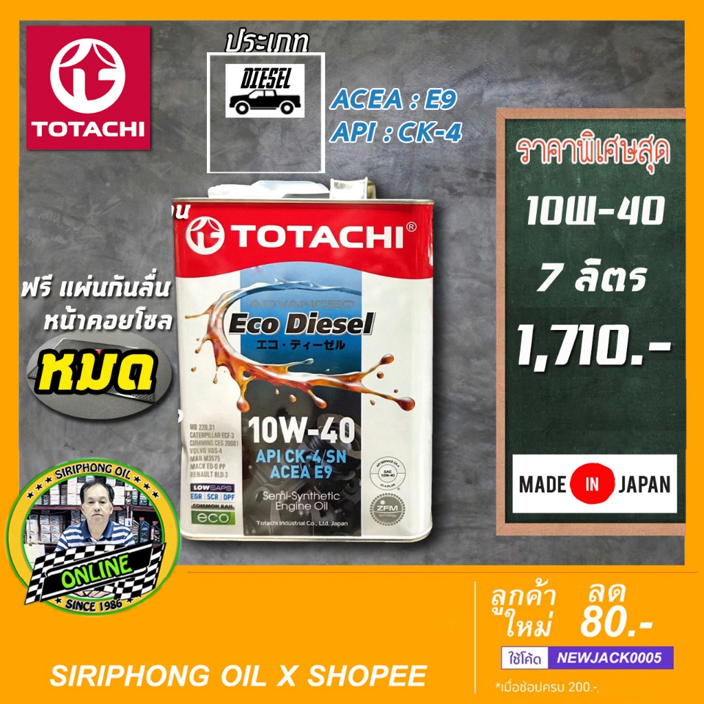 น้ำมันเครื่อง TOTACHI ECO DIESEL SAE 10W-40 (7-9L) API CK-4