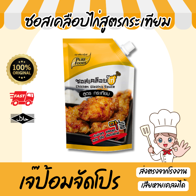 ซอสเคลือบไก่ สูตรกระเทียม 1000 กรัม มีฮาลาล บอนชอน ไก่ทอดเกาหลี ซอสกาลิค ซอสทาไก่