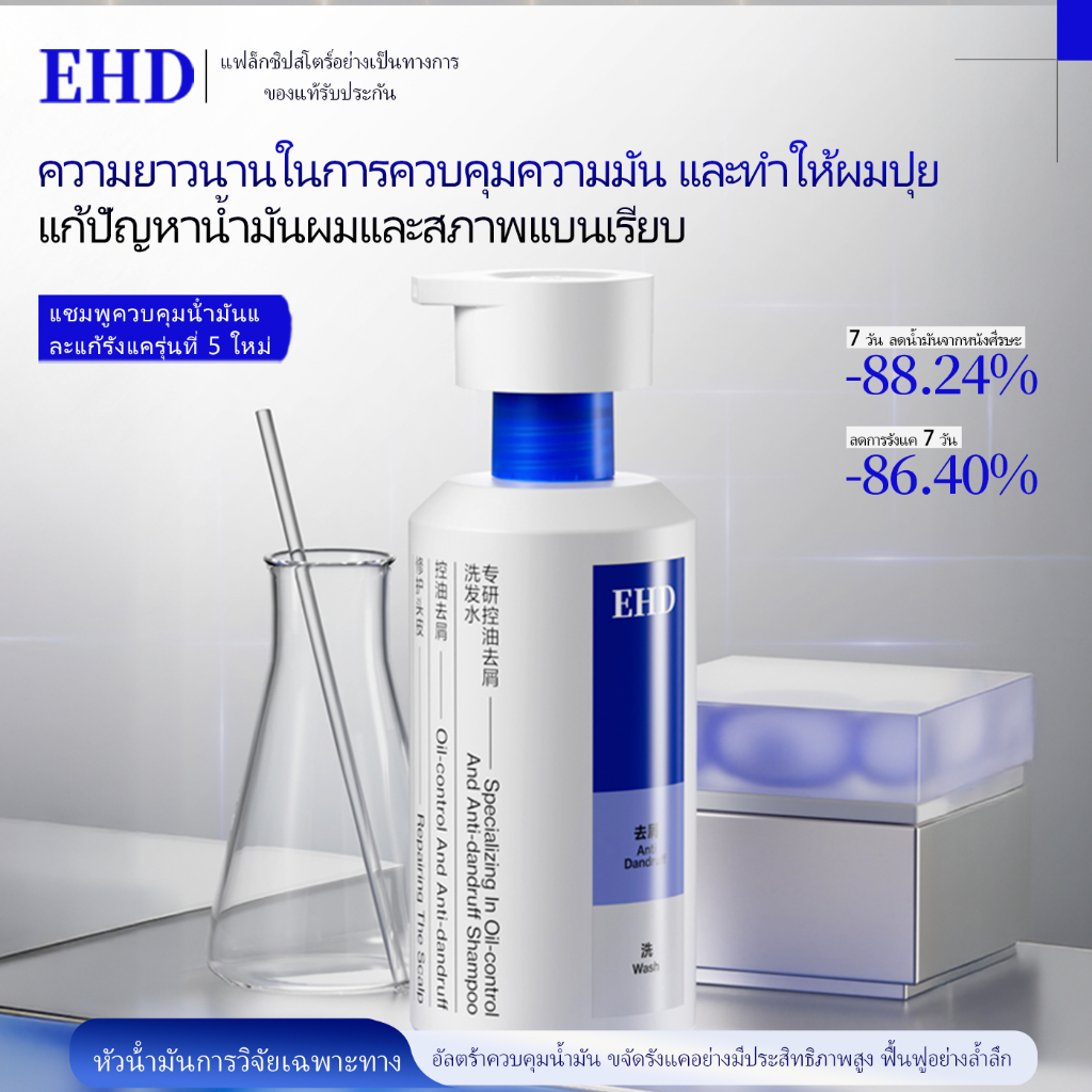EHD แชมพู ควบคุมน้ำมัน ขจัดรังแค อัดลม 500ml | สินค้าจริงจากทางการ ใช้ได้ทุกเพศ
