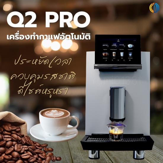 เครื่องชงกาแฟอัตโนมัติ รุ่น Q2Pro.