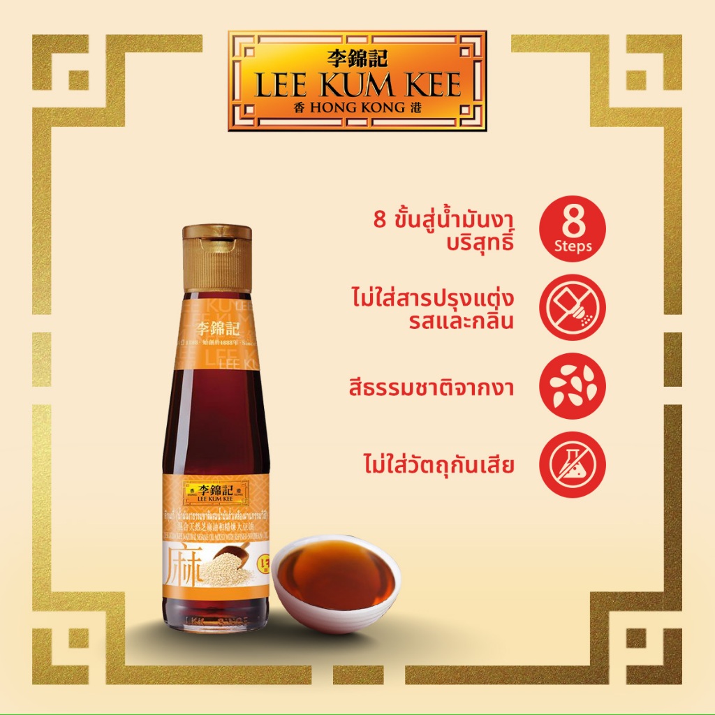 ลีกุมกี่ น้ำมันงาธรรมชาติผสมน้ำมันถั่วเหลืองผ่านกรรมวิธี 207 ml. LEE KUM KEE NATURAL SESAME OIL MIXED SOYBEAN OIL 207ML.