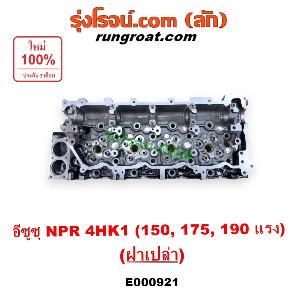 E000921 ฝาสูบ อีซูซุ 4HK ISUZU NPR NQR 4HK1 เอ็นพีอาร์ เอ็นคิวอาร์ 150แรง 175แรง 190แรง ฝาสูบ4HK ฝาส