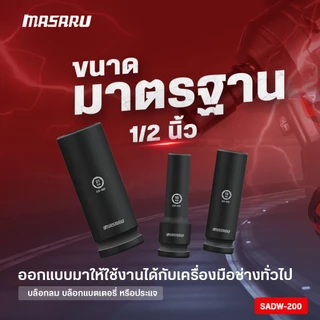 ชุดลูกบล็อก MASARU 1/2 นิ้ว 10 ชิ้น รุ่น SADW-200 ใช้กับบล็อกลม บล็อกไร้สาย บล็อกขันน็อต ลูกบล็อก
