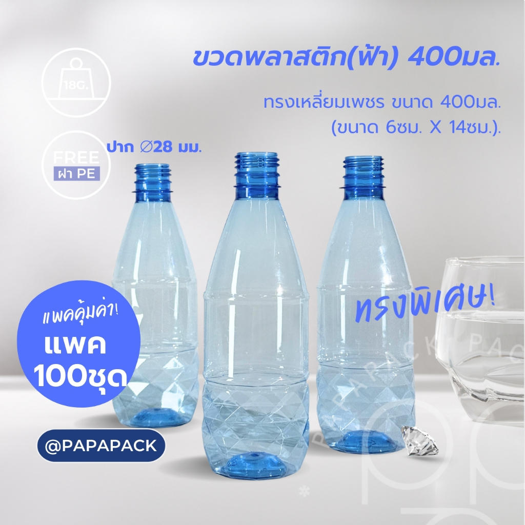 ขวดพลาสติกPET 400ml. พร้อมฝา ทรงเหลี่ยมเพชรสีน้ำเงิน แพ็ค100ขวด *รบกวน1ออเดอร์ต่อ1แพค* PAPAPACK