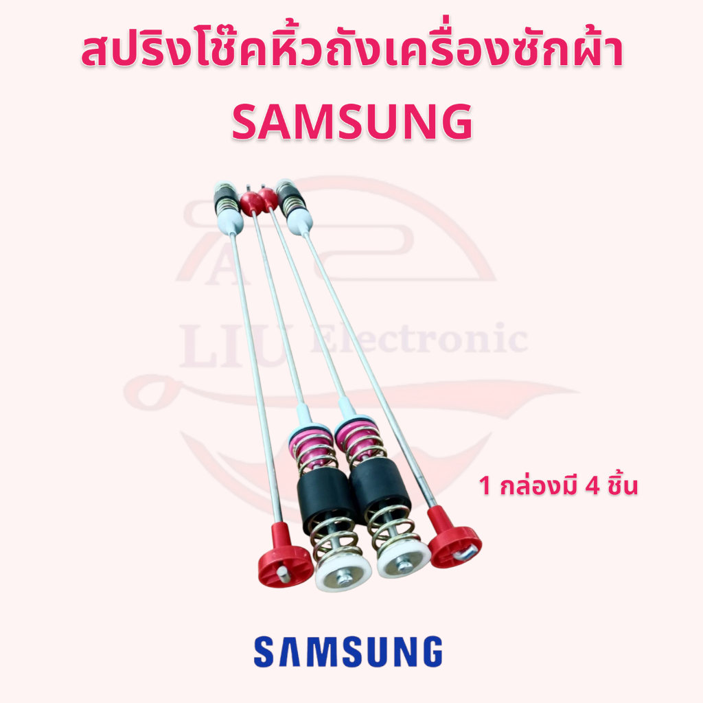สปริงโช๊คหิ้วถังเครื่องซักผ้า SAMSUNG ยาว 65 cm.อะไหล่เครื่องซักผ้า 15-16 KG.
