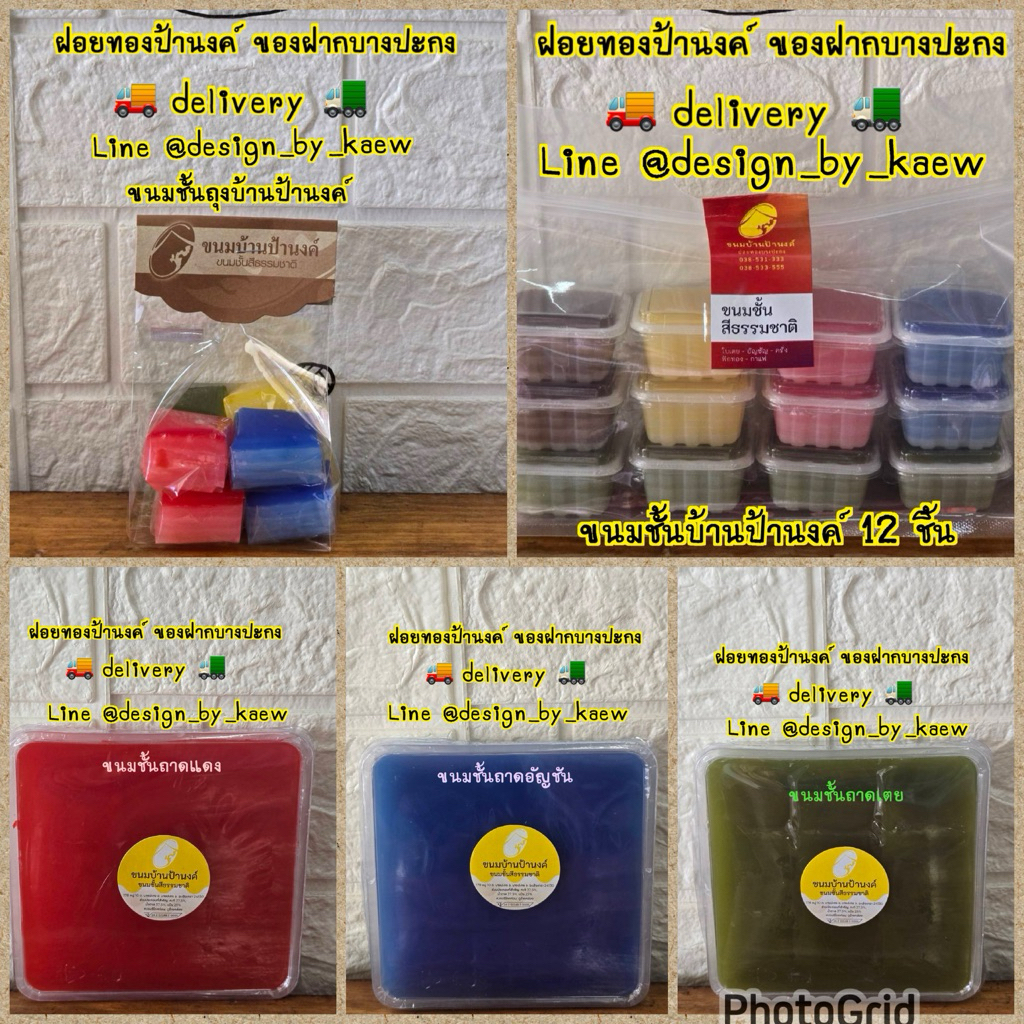 ขนมชั้นบ้านป้านงค์ ฝอยทองป้านงค์ บางปะกง delivery