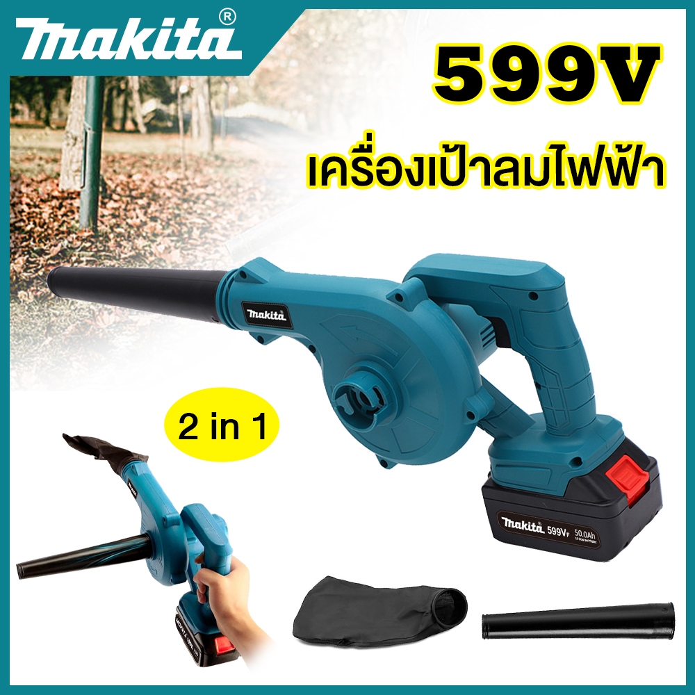 MAKITA เครื่องเป่าลมไร้สาย 359V Blower 2 in 1 4800W มัลติฟังก์ชั่น ดูดฝุ่น เป่าลม เรือเป่าลม เหมาะสำหรับเป่า กำจัดฝุ่น