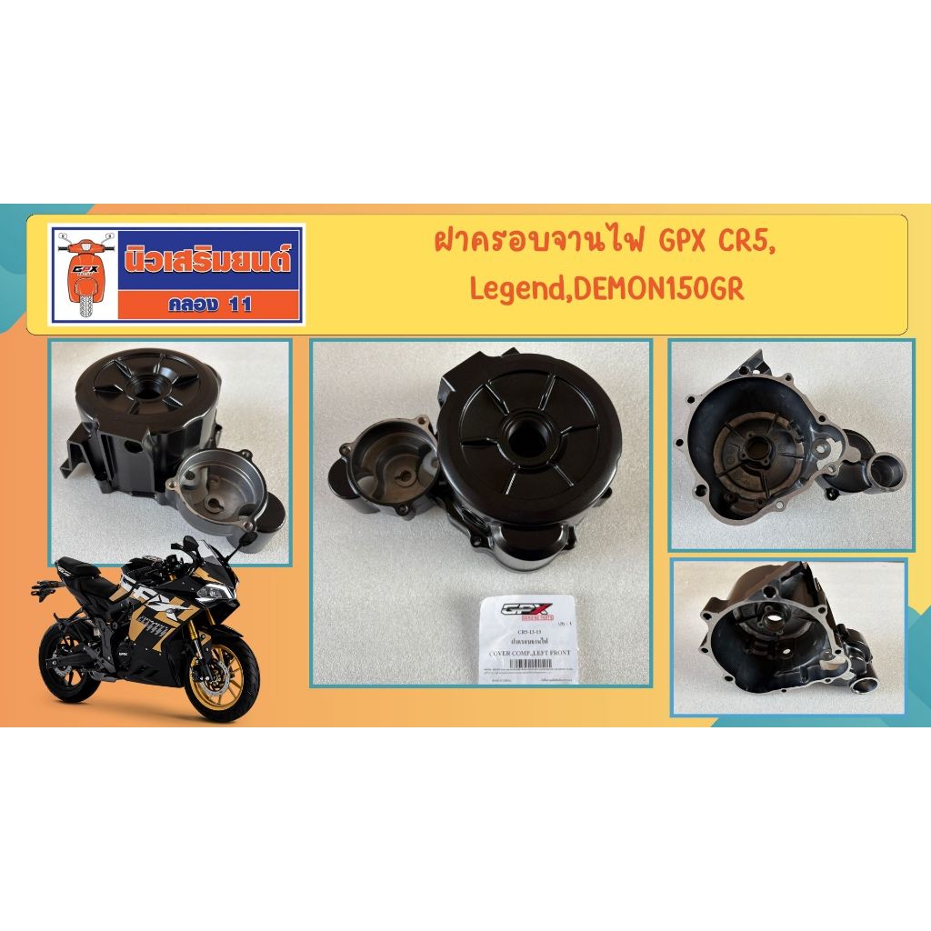 ฝาครอบจานไฟ GPX CR5, Legend, DEMON150GR ของแท้เบิกศูนย