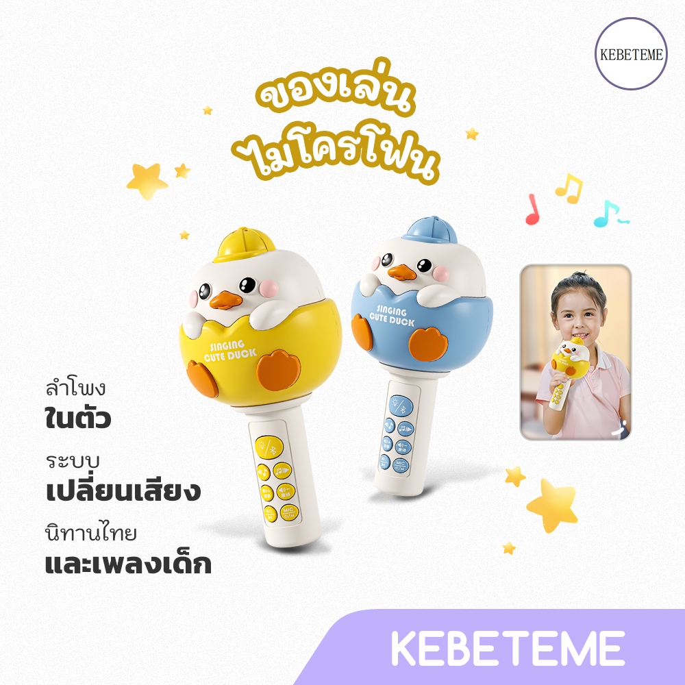 HOT SALE ของเล่นเด็ก ไมโครโฟนบลูทูธ ไมค์เป็ดน้อย ไมค์บลูทูธสำหรับเด็ก ของเล่นห้องนอนเด็ก ของเล่นเด็กเล็ก