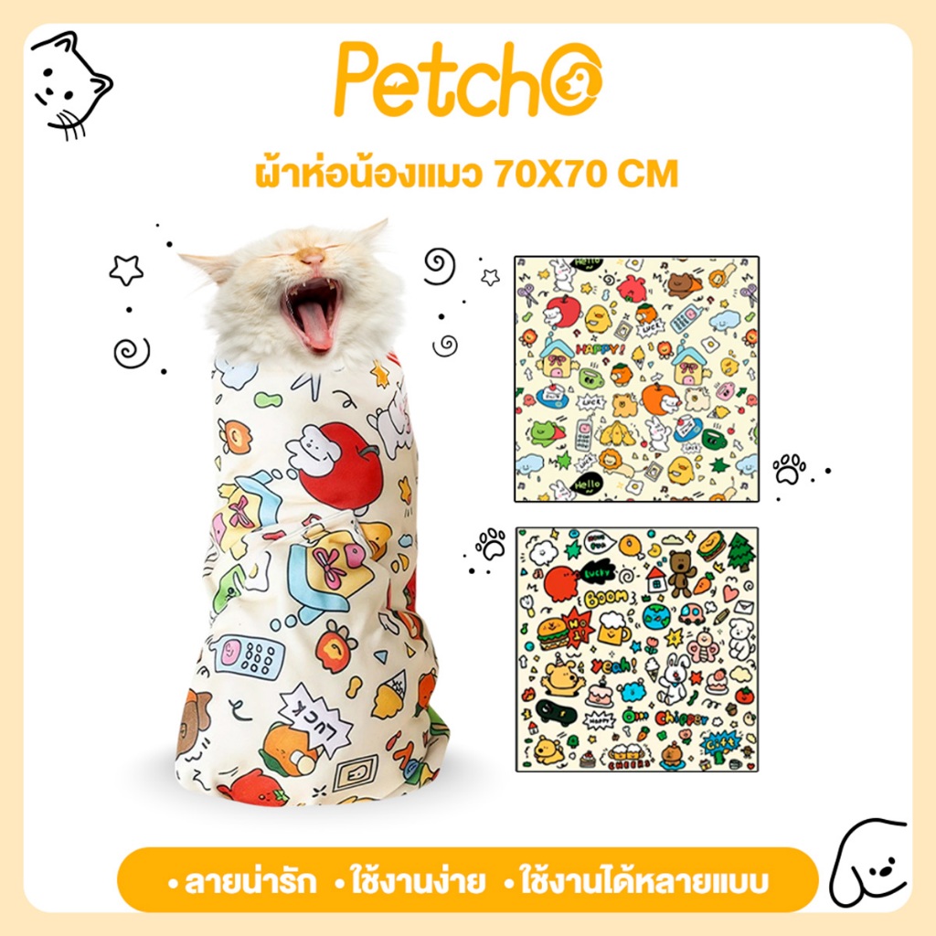 Petcho อตัวห่อตัวแมว ห่อแมวผ้า พิเศษสัตว์เลี้ยงอาบน้ําผ้า แมวผ้า ป้องกันรอยขีดข่วน  ลายน่ารัก