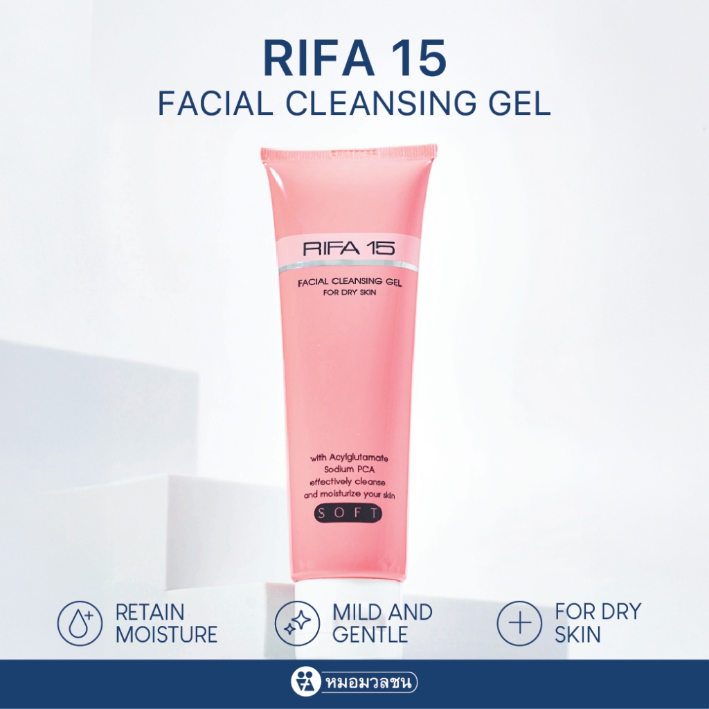 หมอมวลชน ไรฟา 15 เจลล้างหน้า (ชมพู) RIFA15 Cleansing Gel for Dry Skin