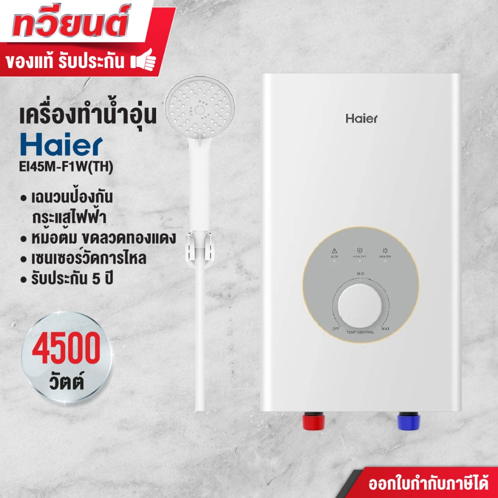 Haier เครื่องทำน้ำอุ่น F1 Series รุ่น EI45M-F1W(TH) ขนาด 4,500 วัตต์ ขดลวดทองแดงคู่ รับประกัน 5 ปี